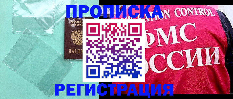 прописка 2025 в Белгороде